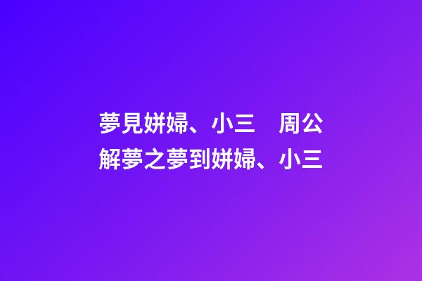 夢見姘婦、小三　周公解夢之夢到姘婦、小三